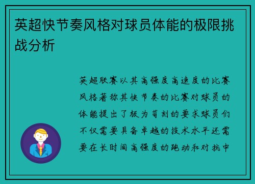英超快节奏风格对球员体能的极限挑战分析