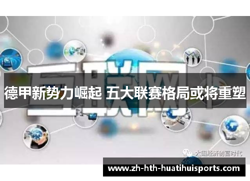 德甲新势力崛起 五大联赛格局或将重塑