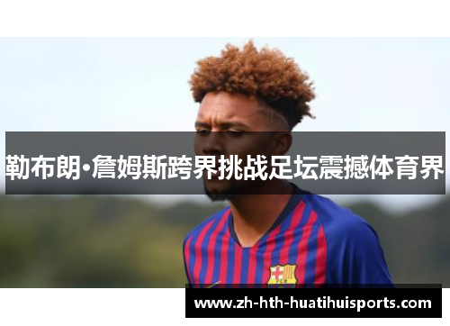 勒布朗·詹姆斯跨界挑战足坛震撼体育界