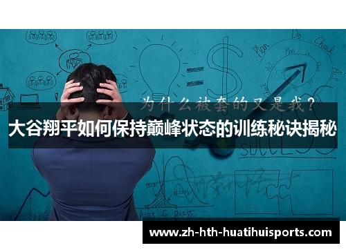 大谷翔平如何保持巅峰状态的训练秘诀揭秘