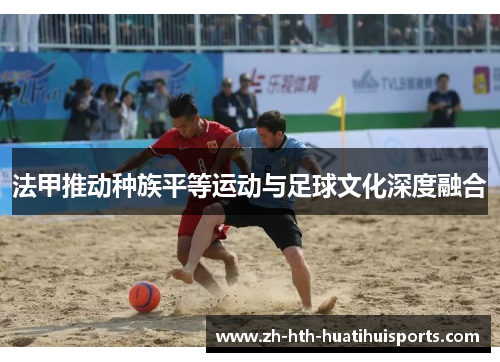 法甲推动种族平等运动与足球文化深度融合
