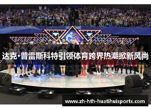 达克·普雷斯科特引领体育跨界热潮掀新风尚