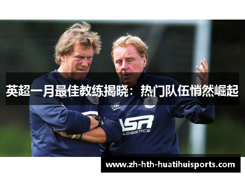 英超一月最佳教练揭晓：热门队伍悄然崛起