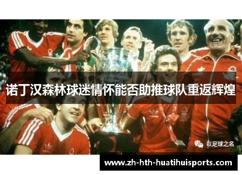 诺丁汉森林球迷情怀能否助推球队重返辉煌