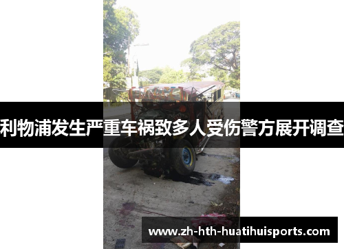 利物浦发生严重车祸致多人受伤警方展开调查