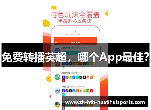 免费转播英超，哪个App最佳？