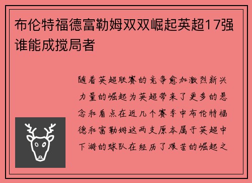 布伦特福德富勒姆双双崛起英超17强谁能成搅局者
