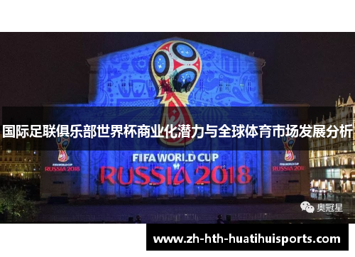 国际足联俱乐部世界杯商业化潜力与全球体育市场发展分析