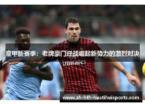 意甲新赛季：老牌豪门迎战崛起新势力的激烈对决