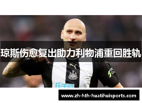琼斯伤愈复出助力利物浦重回胜轨